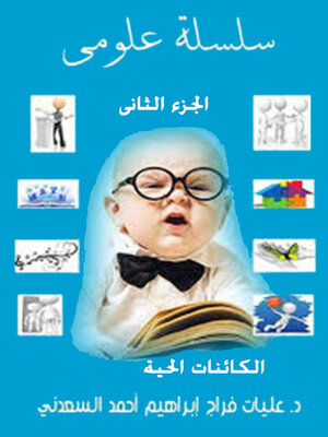 cover image of سلسلة علومي الجزء الثاني